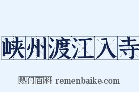 峡州渡江入寺是什么意思的图片